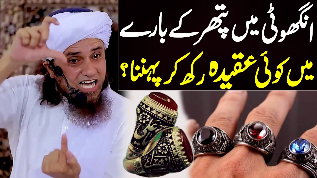 Angothi Mein Pathar Ke Baray Mein Koi Aqeedah Rakh Kar Pehnana Jaiz Hai ? | Mufti Tariq Masood